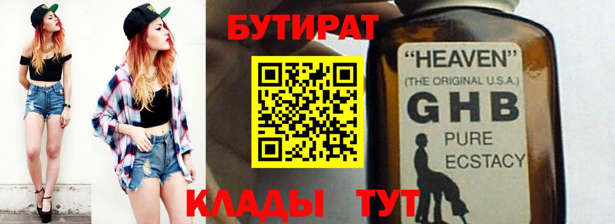 Бутират 99%  Вход с VPN  Пушкино 