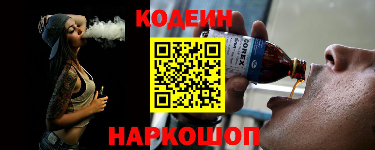 Пушкино  Codein напиток Lean (лин)  Вход с VPN  Codein Purple Drank 
